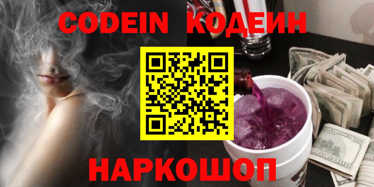 Кодеин напиток Lean (лин)  Вход с VPN  Codein Purple Drank  Копейск 